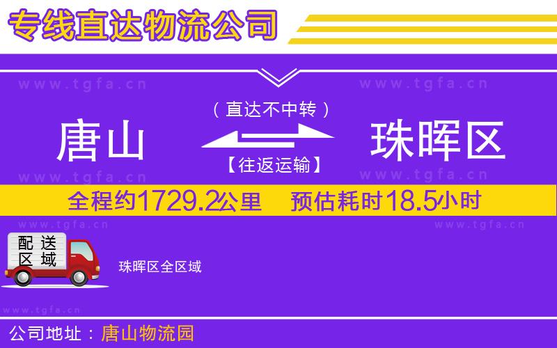 唐山到珠暉區(qū)貨運公司