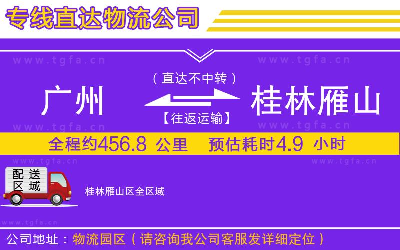 廣州到桂林雁山區(qū)物流公司