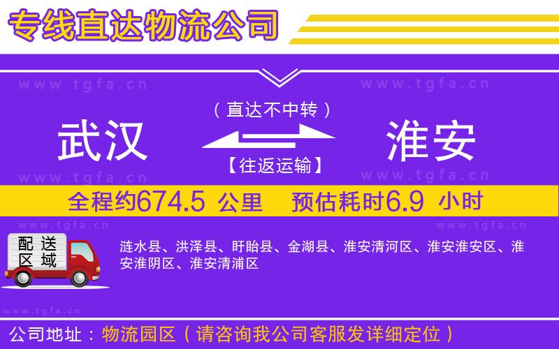 武漢到淮安物流專線