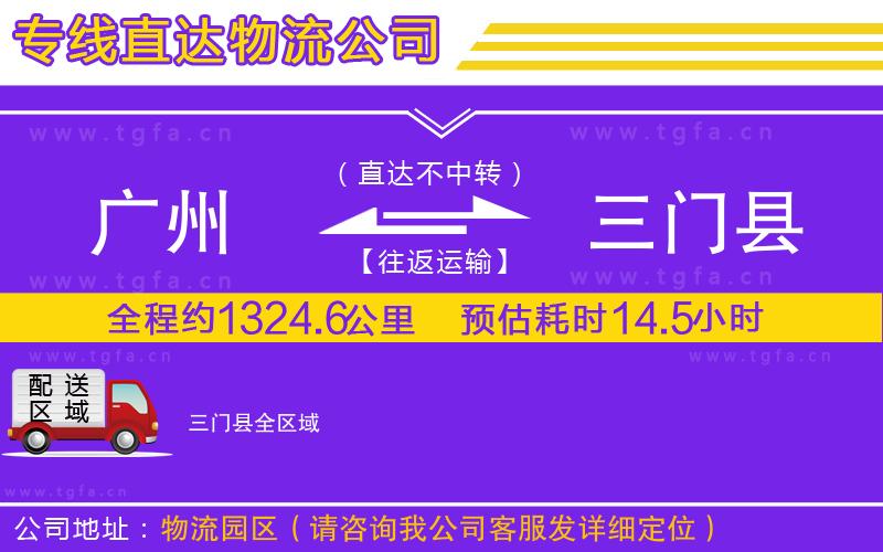 廣州到三門縣物流專線