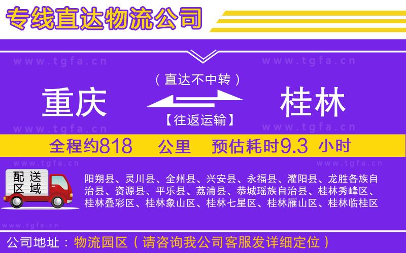 重慶到桂林物流專線