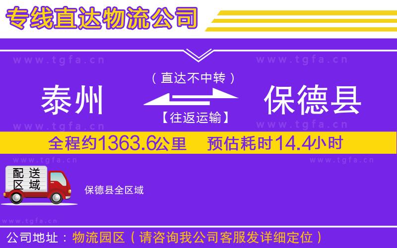 泰州到保德縣物流專線