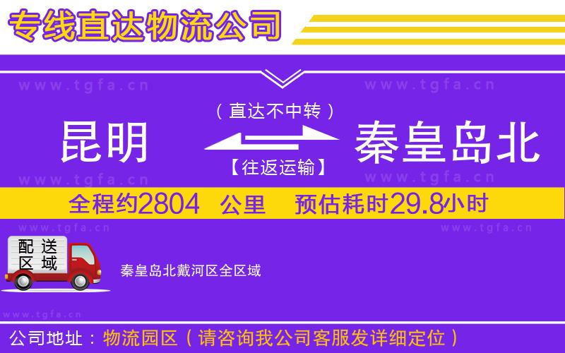 昆明到秦皇島北戴河區(qū)物流專線