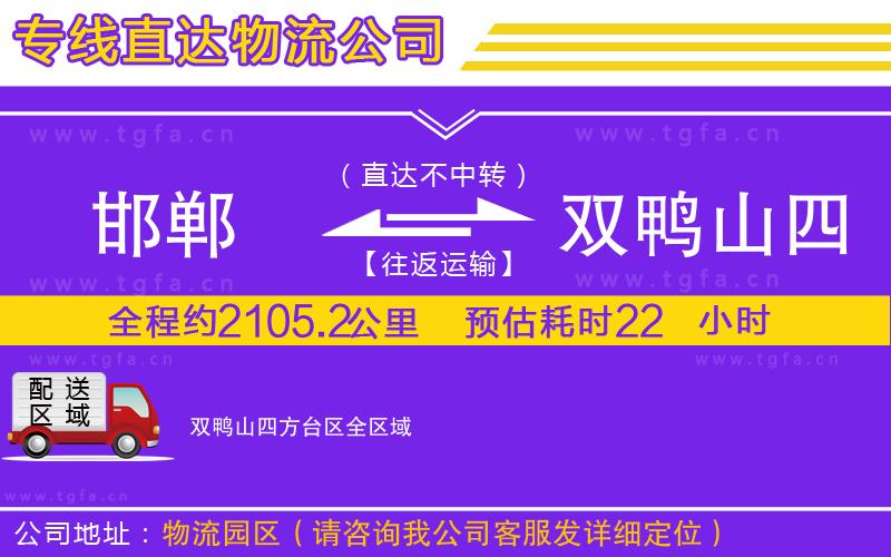 邯鄲到雙鴨山四方臺(tái)區(qū)物流公司