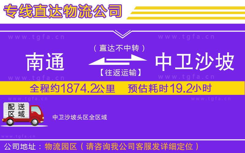 南通到中衛(wèi)沙坡頭區(qū)物流專線
