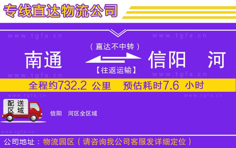 南通到信陽(yáng)浉河區(qū)物流公司
