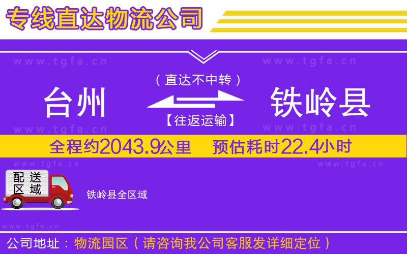 臺(tái)州到鐵嶺縣物流公司
