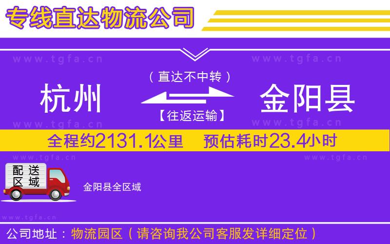 杭州到金陽縣物流公司