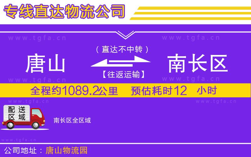 唐山到南長(zhǎng)區(qū)貨運(yùn)公司