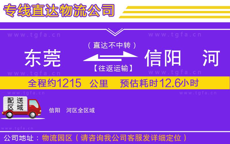 東莞到信陽浉河區(qū)物流公司