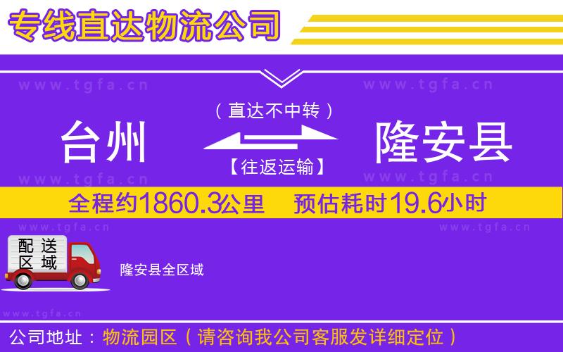 臺(tái)州到隆安縣物流公司
