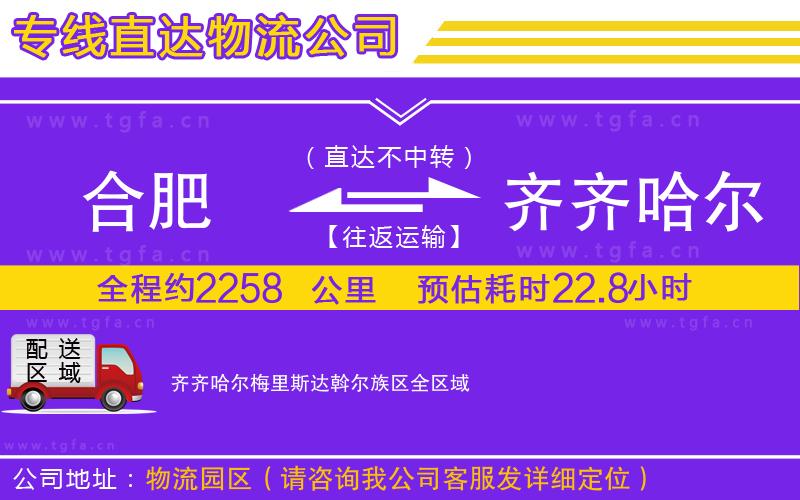 合肥到齊齊哈爾梅里斯達斡爾族區(qū)物流公司