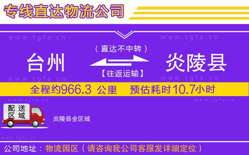 臺(tái)州到炎陵縣物流專線