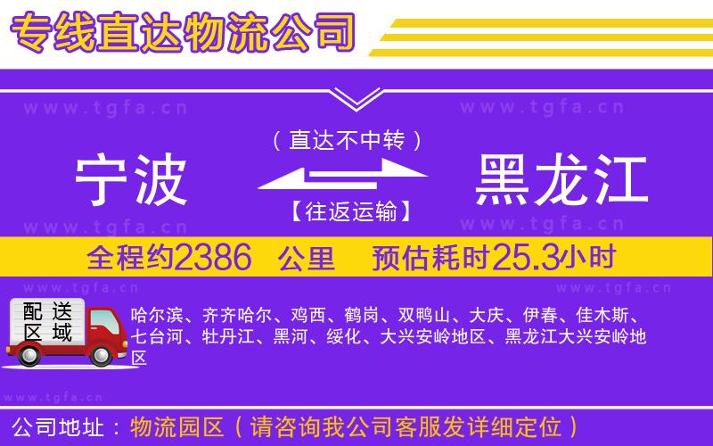 寧波到黑龍江物流公司