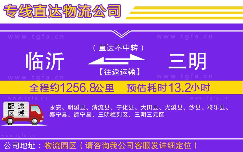 臨沂到三明物流專線