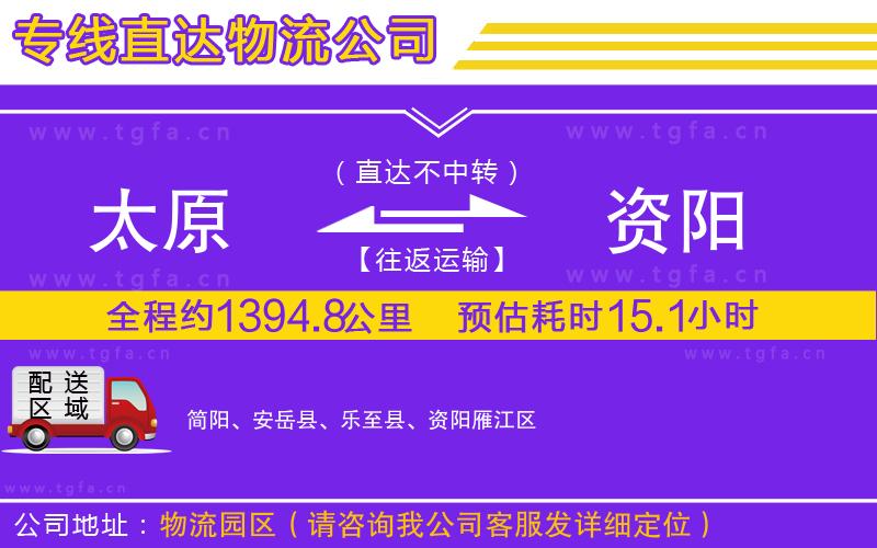 太原到資陽物流專線