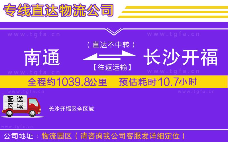 南通到長沙開福區(qū)物流公司