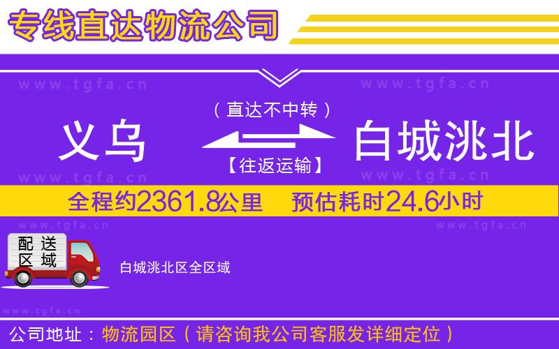 義烏到白城洮北區(qū)物流公司