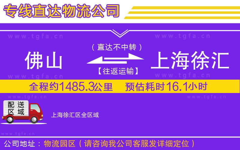 佛山到上海徐匯區(qū)物流公司