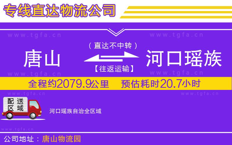 唐山到河口瑤族自治貨運公司