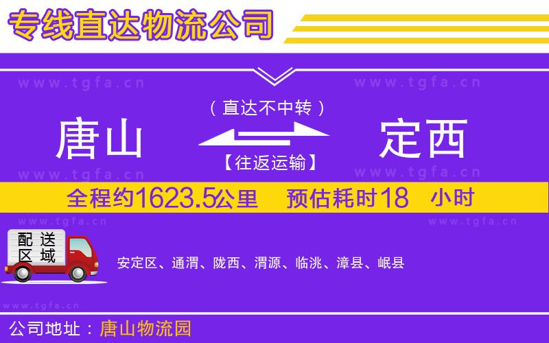 唐山到定西貨運公司