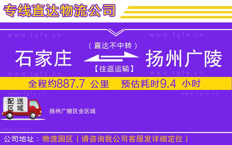 石家莊到揚州廣陵區(qū)物流專線