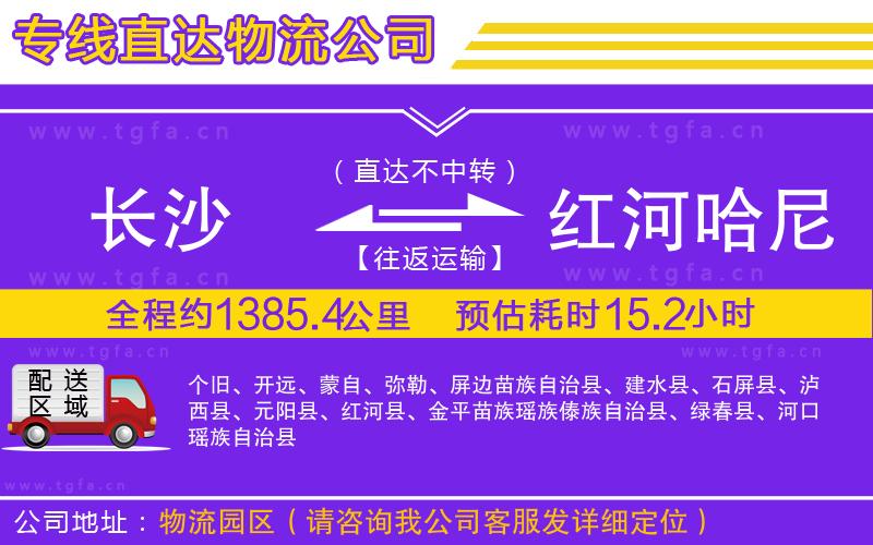 長沙到紅河哈尼族彝族自治州物流專線