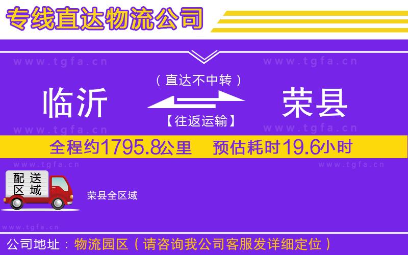 臨沂到榮縣物流公司