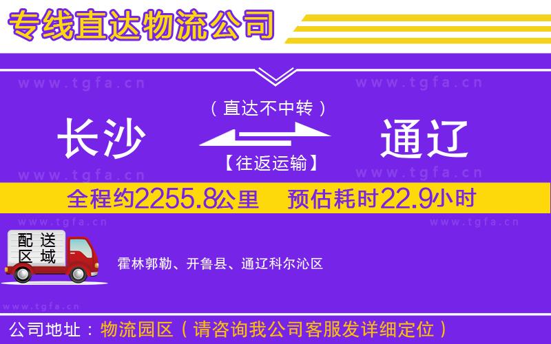 長(zhǎng)沙到通遼物流公司