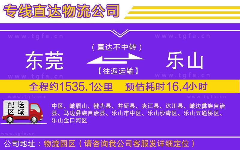 東莞到樂(lè)山物流公司