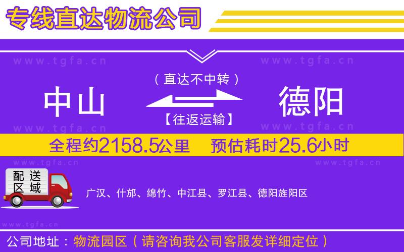 中山到德陽物流專線