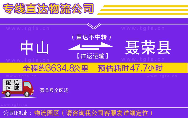 中山到聶榮縣物流公司