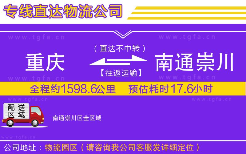 重慶到南通崇川區(qū)物流專線