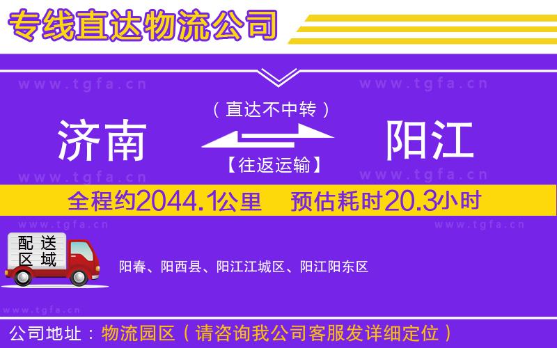 濟(jì)南到陽(yáng)江物流專(zhuān)線