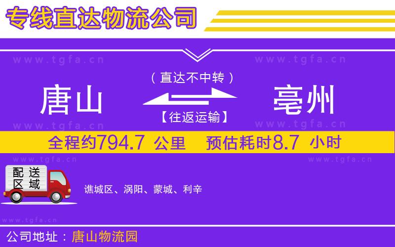 唐山到亳州物流公司