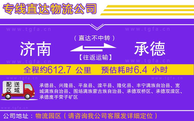 濟(jì)南到承德物流專線