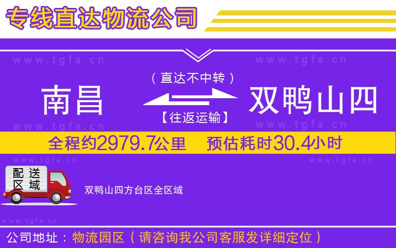 南昌到雙鴨山四方臺區(qū)物流公司