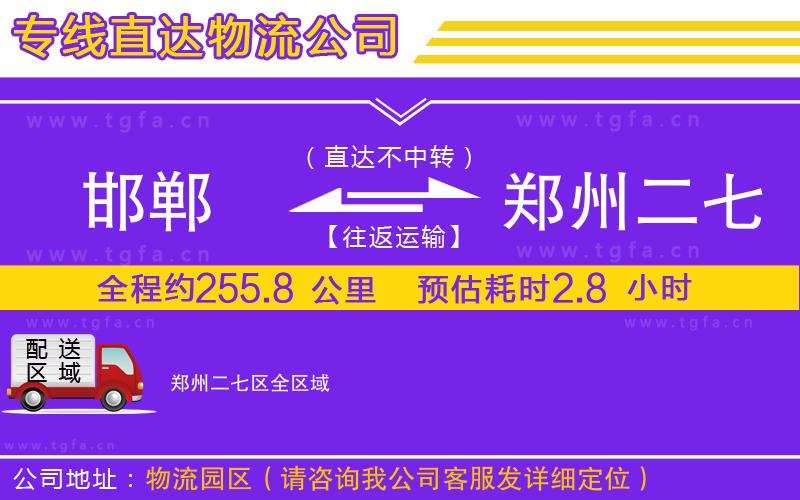 邯鄲到鄭州二七區(qū)物流專線