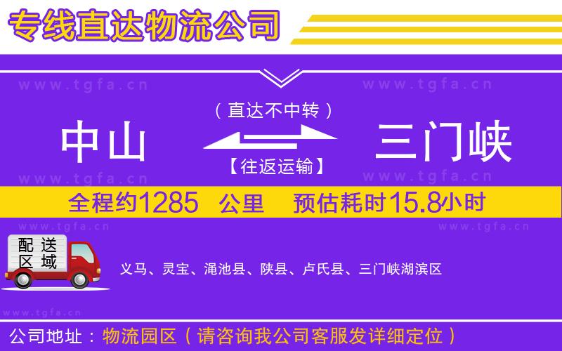 中山到三門峽物流公司