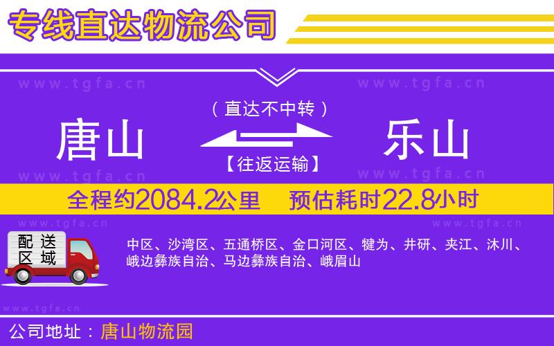 唐山到樂山物流公司