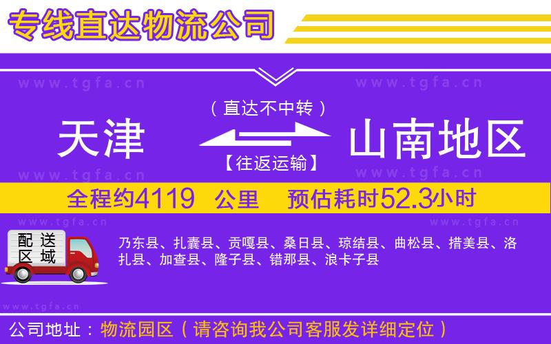 天津到山南地區(qū)物流公司