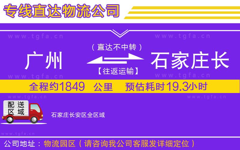 廣州到石家莊長安區(qū)物流專線