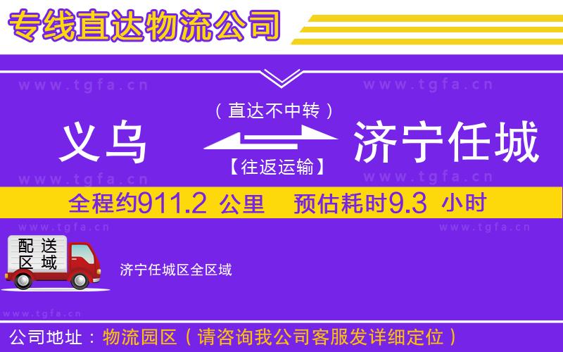 義烏到濟(jì)寧任城區(qū)物流專線