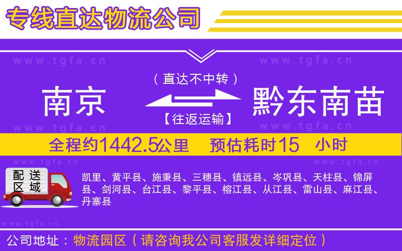 南京到黔東南苗族侗族自治州物流公司