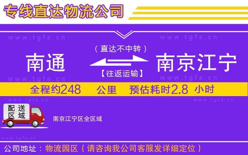 南通到南京江寧區(qū)物流專線