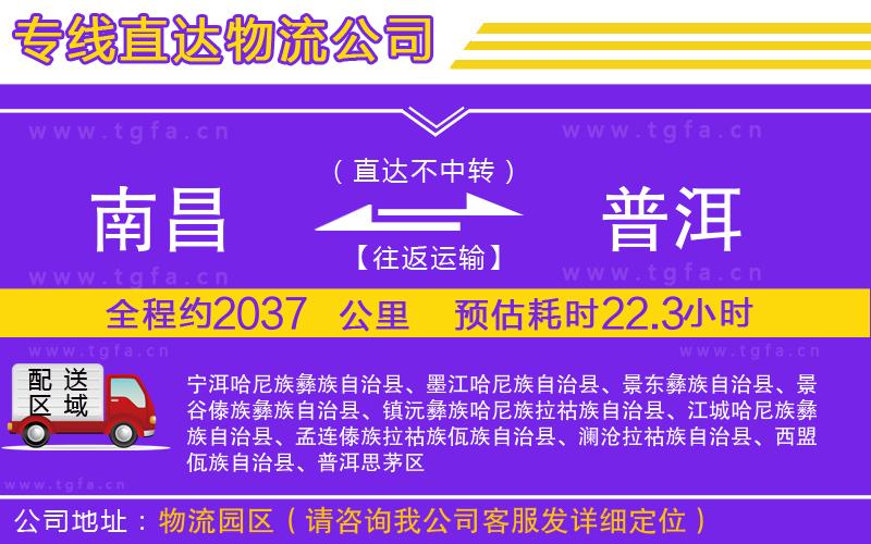 南昌到普洱物流專線