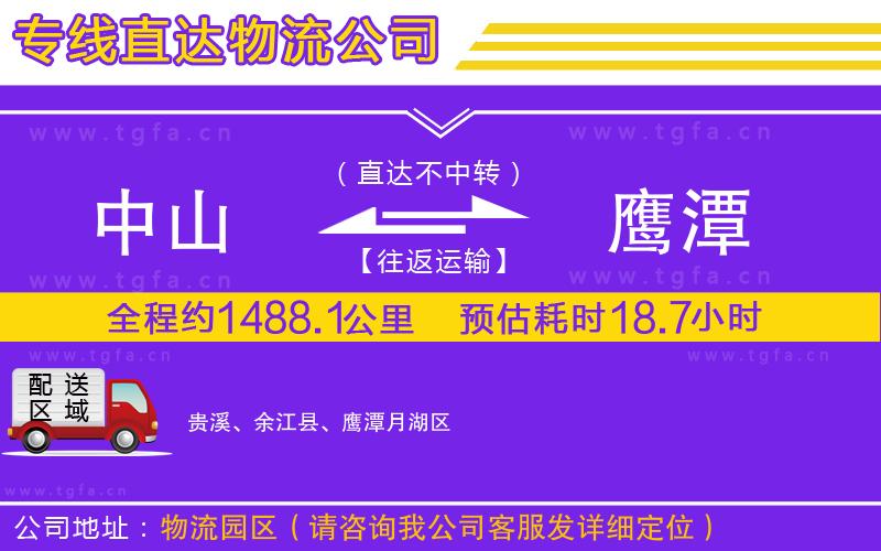 中山到鷹潭物流公司