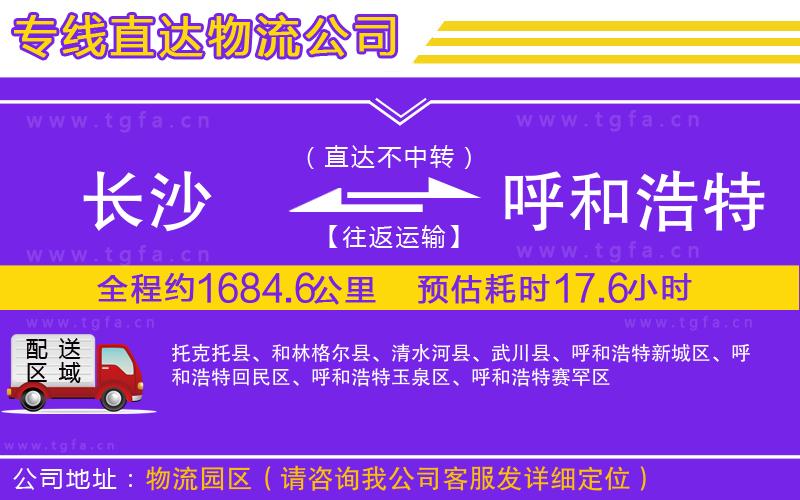 長(zhǎng)沙到呼和浩特物流公司