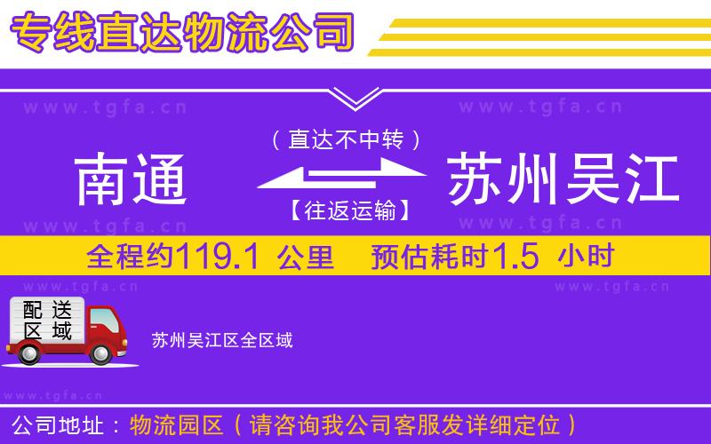 南通到蘇州吳江區(qū)物流公司