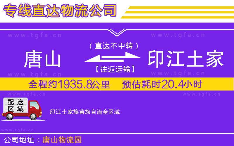 唐山到印江土家族苗族自治貨運(yùn)公司
